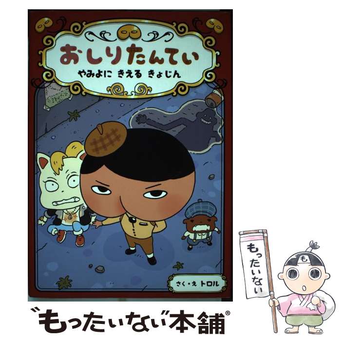 【中古】 おしりたんてい　やみよにきえるきょじん おしりたんていファイル　2 / トロル / ポプラ社 [ハードカバー]【メール便送料無料】【あす楽対応】