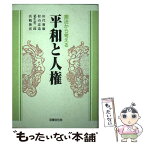 【中古】 平和と人権 憲法から考える / 田代 菊雄 / 法律文化社 [単行本]【メール便送料無料】【あす楽対応】