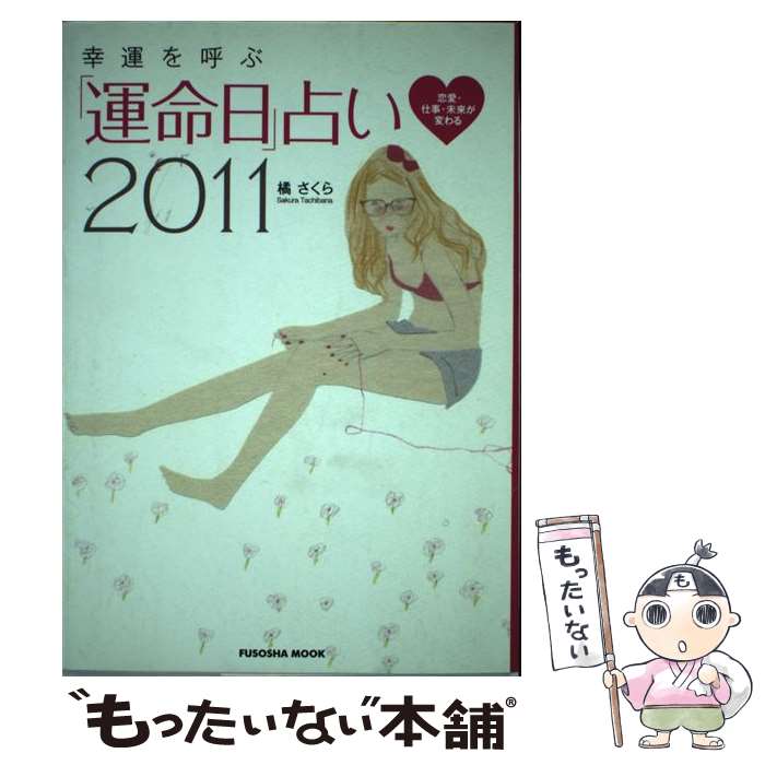 【中古】 幸運を呼ぶ「運命日」占い 恋愛・仕事・未来が変わる 2011 / 橘 さくら / 扶桑社 [ムック]【メール便送料無料】【あす楽対応】