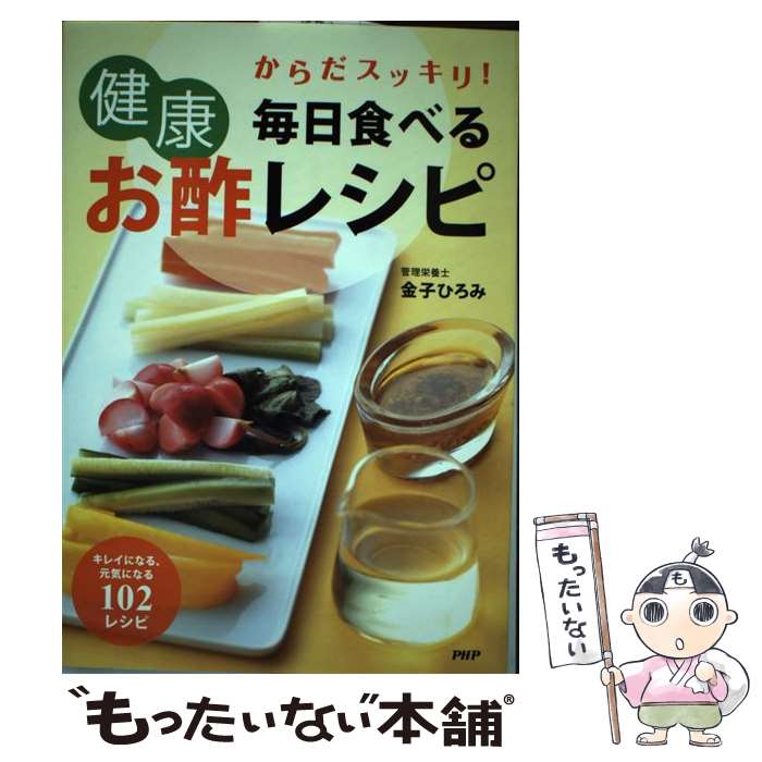【中古】 毎日食べる健康お酢レシピ / 金子 ひろみ / PHP研究所 [単行本（ソフトカバー）]【メール便送料無料】【最短翌日配達対応】