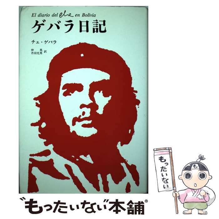 【中古】 ゲバラ日記 新装 / エルネスト・チェ ゲバラ, 仲 晃, 丹羽 光男, Che Guevara / みすず書房 [単行本]【メール便送料無料】【あす楽対応】