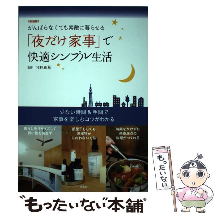 【中古】 「夜だけ家事」で快適シンプル生活新装版 / 河野 真希 / 双葉社 [単行本（ソフトカバー）]【メール便送料無料】【最短翌日配達対応】
