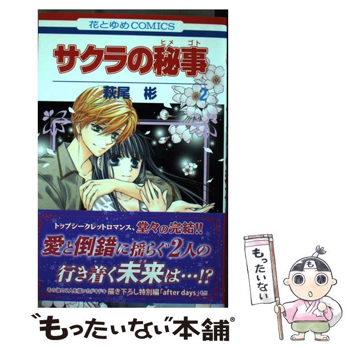 著者：萩尾彬出版社：白泉社サイズ：コミックISBN-10：4592193997ISBN-13：9784592193999■こちらの商品もオススメです ● 椿町ロンリープラネット（1） / やまもり 三香 / 集英社 [コミック] ● 椿町ロンリープラネット 4 / やまもり 三香 / 集英社 [コミック] ● 椿町ロンリープラネット（2） / やまもり 三香 / 集英社 [コミック] ● 椿町ロンリープラネット 5 / やまもり 三香 / 集英社 [コミック] ● 椿町ロンリープラネット（3） / やまもり 三香 / 集英社 [コミック] ● 椿町ロンリープラネット 6 / やまもり 三香 / 集英社 [コミック] ● 椿町ロンリープラネット 8 / やまもり 三香 / 集英社 [コミック] ● なのに、千輝くんが甘すぎる。（1） / 亜南 くじら / 講談社 [コミック] ● 僕の家においで 2 / 優木 なち / 集英社 [コミック] ● 結婚×レンアイ。 3 / 萩尾彬 / 白泉社 [コミック] ● 結婚×レンアイ。 2 / 萩尾彬 / 白泉社 [コミック] ● 結婚×レンアイ。 1 / 萩尾彬 / 白泉社 [コミック] ● キミと、世界が終わるまで / 織田 綺 / 小学館 [コミック] ● サクラの秘事（第1巻） / 萩尾 彬 / 白泉社 [コミック] ● Fの迷宮 / 萩尾彬 / 白泉社 [コミック] ■通常24時間以内に出荷可能です。※繁忙期やセール等、ご注文数が多い日につきましては　発送まで48時間かかる場合があります。あらかじめご了承ください。 ■メール便は、1冊から送料無料です。※宅配便の場合、2,500円以上送料無料です。※最短翌日配達ご希望の方は、宅配便をご選択下さい。※「代引き」ご希望の方は宅配便をご選択下さい。※配送番号付きのゆうパケットをご希望の場合は、追跡可能メール便（送料210円）をご選択ください。■ただいま、オリジナルカレンダーをプレゼントしております。■お急ぎの方は「もったいない本舗　お急ぎ便店」をご利用ください。最短翌日配送、手数料298円から■まとめ買いの方は「もったいない本舗　おまとめ店」がお買い得です。■中古品ではございますが、良好なコンディションです。決済は、クレジットカード、代引き等、各種決済方法がご利用可能です。■万が一品質に不備が有った場合は、返金対応。■クリーニング済み。■商品画像に「帯」が付いているものがありますが、中古品のため、実際の商品には付いていない場合がございます。■商品状態の表記につきまして・非常に良い：　　使用されてはいますが、　　非常にきれいな状態です。　　書き込みや線引きはありません。・良い：　　比較的綺麗な状態の商品です。　　ページやカバーに欠品はありません。　　文章を読むのに支障はありません。・可：　　文章が問題なく読める状態の商品です。　　マーカーやペンで書込があることがあります。　　商品の痛みがある場合があります。