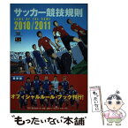 【中古】 サッカー競技規則 2010／2011 / 日本サッカー協会審判委員会 / 日本サッカー協会 [単行本]【メール便送料無料】【あす楽対応】