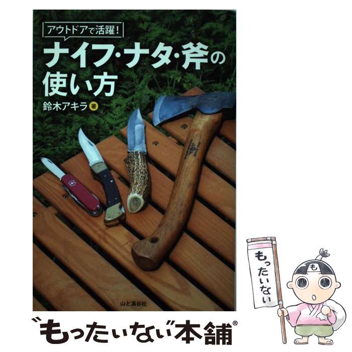 【中古】 アウトドアで活躍！ナイフ・ナタ・斧の使い方 / 鈴木 アキラ / 山と渓谷社 [単行本（ソフトカ..