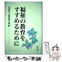 【中古】 伊藤隆二教育著作集 5 / 伊藤 隆二 / 福村出版 [単行本]【メール便送料無料】【あす楽対応】