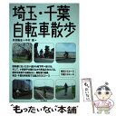 【中古】 埼玉・千葉自転車散歩 / 丹羽 隆志 中村 規 / 山と溪谷社 [単行本]【メール便送料無料】【あす楽対応】