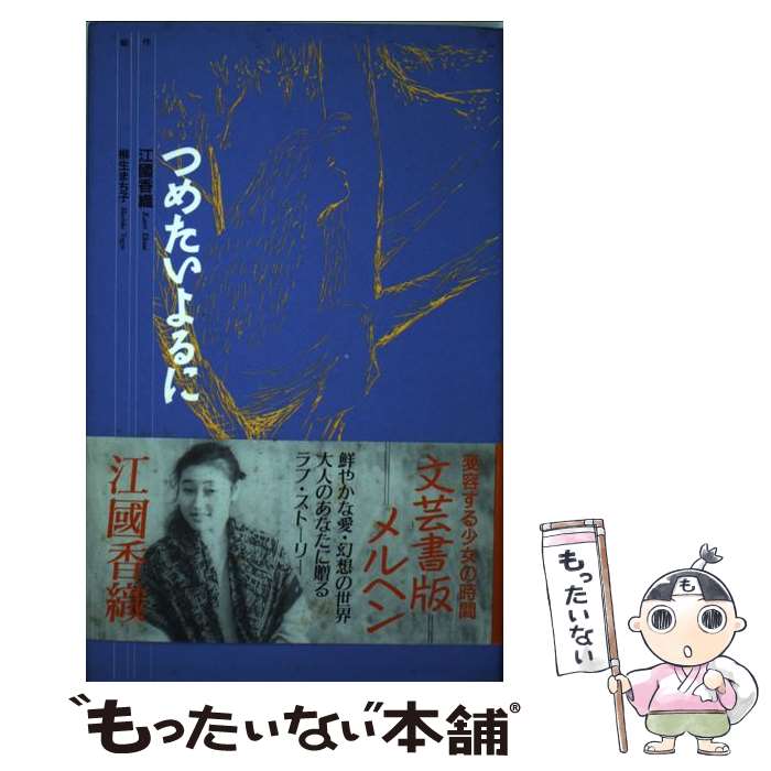 【中古】 つめたいよるに / 江國 香織, 柳生 まち子 / 理論社 単行本 【メール便送料無料】【あす楽対応】