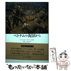 【中古】 ベトナムの泥沼から 新装版 / デービッド・ハルバースタム, 泉 鴻之, 林 雄一郎 / みすず書房 [単行本]【メール便送料無料】【あす楽対応】