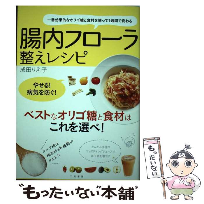 【中古】 腸内フローラ整えレシピ 一番効果的なオリゴ糖と食材を使って1週間で変わる / 成田 りえ子 / ..