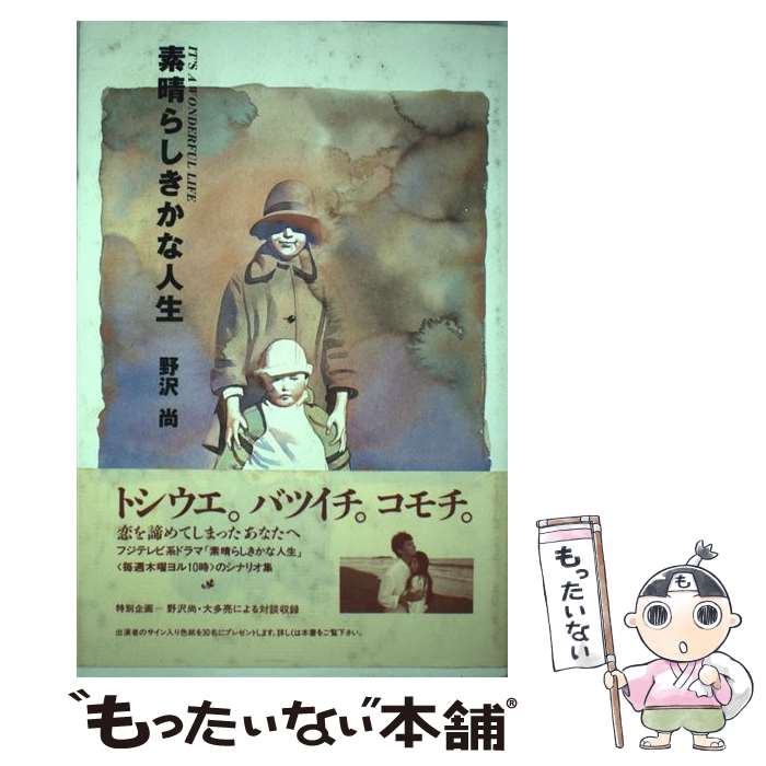 【中古】 素晴らしきかな人生 / 野沢 尚 / フジテレビ出版 [単行本]【メール便送料無料】【最短翌日配達対応】