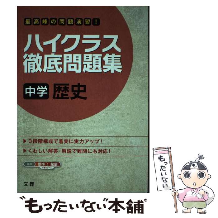 著者：文 理出版社：文 理サイズ：単行本ISBN-10：4581110173ISBN-13：9784581110174■こちらの商品もオススメです ● A級中学社会問題集　歴史 / 昇龍堂出版 / 昇龍堂出版 [単行本] ● ハイクラス徹底問題集中学地理 最高峰の問題演習！ / 文 理 / 文 理 [単行本] ● 最高水準問題集英語中学1年 / 文英堂編集部 / 文英堂 [単行本（ソフトカバー）] ● ハイクラス徹底問題集中1英語 最高峰の問題演習！ / 文 理 / 文 理 [単行本] ● 最高水準問題集歴史中学1・2年 / 文英堂編集部 / 文英堂 [単行本] ■通常24時間以内に出荷可能です。※繁忙期やセール等、ご注文数が多い日につきましては　発送まで48時間かかる場合があります。あらかじめご了承ください。 ■メール便は、1冊から送料無料です。※宅配便の場合、2,500円以上送料無料です。※あす楽ご希望の方は、宅配便をご選択下さい。※「代引き」ご希望の方は宅配便をご選択下さい。※配送番号付きのゆうパケットをご希望の場合は、追跡可能メール便（送料210円）をご選択ください。■ただいま、オリジナルカレンダーをプレゼントしております。■お急ぎの方は「もったいない本舗　お急ぎ便店」をご利用ください。最短翌日配送、手数料298円から■まとめ買いの方は「もったいない本舗　おまとめ店」がお買い得です。■中古品ではございますが、良好なコンディションです。決済は、クレジットカード、代引き等、各種決済方法がご利用可能です。■万が一品質に不備が有った場合は、返金対応。■クリーニング済み。■商品画像に「帯」が付いているものがありますが、中古品のため、実際の商品には付いていない場合がございます。■商品状態の表記につきまして・非常に良い：　　使用されてはいますが、　　非常にきれいな状態です。　　書き込みや線引きはありません。・良い：　　比較的綺麗な状態の商品です。　　ページやカバーに欠品はありません。　　文章を読むのに支障はありません。・可：　　文章が問題なく読める状態の商品です。　　マーカーやペンで書込があることがあります。　　商品の痛みがある場合があります。