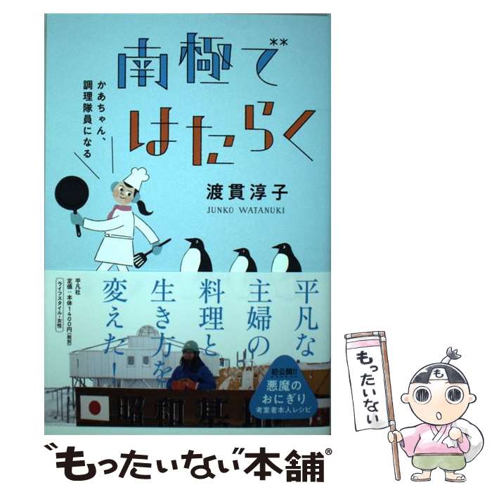 【中古】 南極ではたらく かあちゃん 調理隊員になる / 渡貫 淳子 / 平凡社 単行本（ソフトカバー） 【メール便送料無料】【あす楽対応】