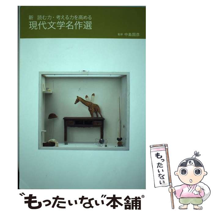 【中古】 現代文学名作選 新　読む力・考える力を高める / 中島国彦, 塩澤寿一, 馳川澄子 / 明治書院 [単行本]【メール便送料無料】【あす楽対応】