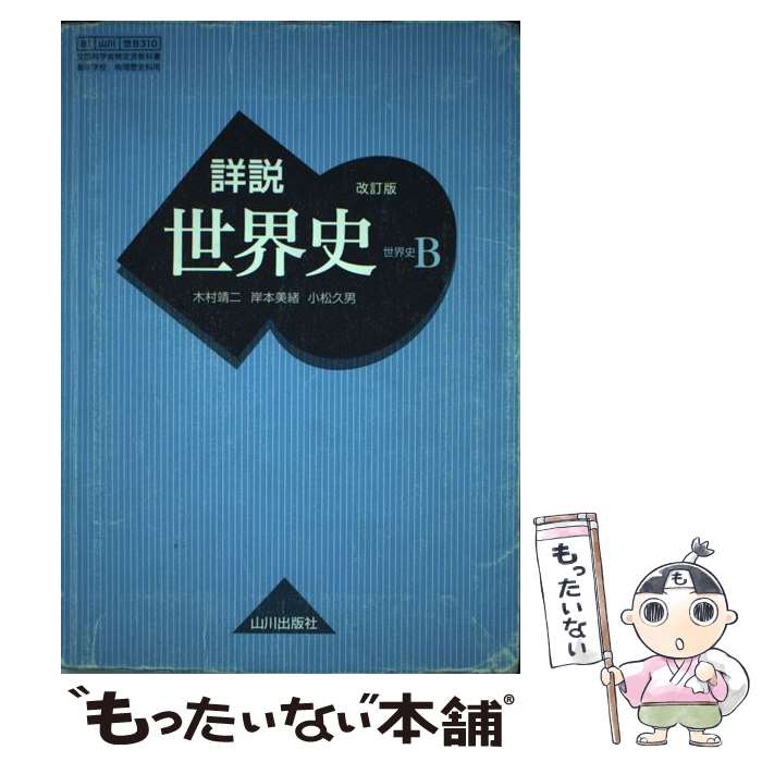 【中古】 詳説世界史B 改訂版 世B310 平成29年度以降使用 高校用文部科学省検定済教科書 山川出版 テキスト / 山川出版社 / 山川出版社 その他 【メール便送料無料】【あす楽対応】