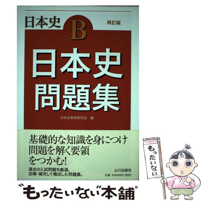 【中古】 日本史問題集 日本史B 再訂版 / 日本史教育研究会 / 山川出版社 単行本 【メール便送料無料】【あす楽対応】