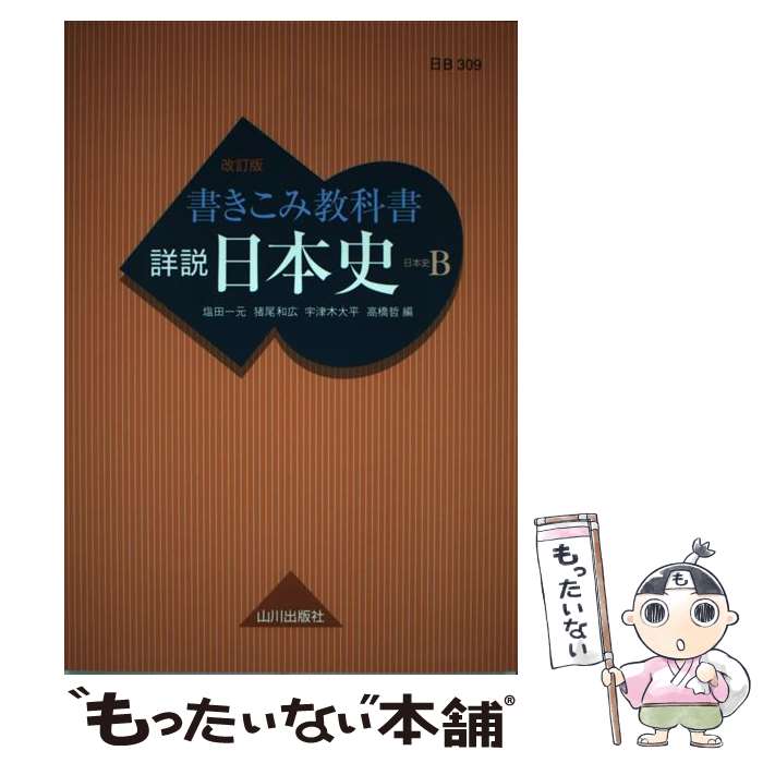 【中古】 書きこみ教科書詳説日本史 日B309準拠 改訂版 / 塩田 一元, 猪尾 和広, 宇津木 大平, 高橋 哲 / 山川出版社 [単行本（ソフトカバー）]【メール便送料無料】【あす楽対応】