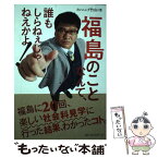 【中古】 福島のことなんて、誰もしらねぇじゃねえかよ！ / カンニング 竹山 / ベストセラーズ [単行本（ソフトカバー）]【メール便送料無料】【あす楽対応】