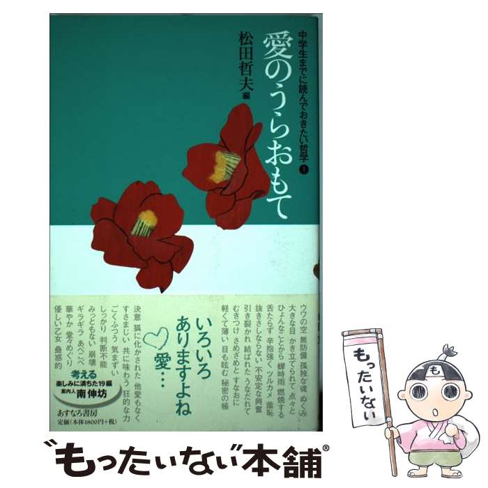 【中古】 1愛のうらおもて / 松田 哲夫 / あすなろ書房 [単行本（ソフトカバー）]【メール便送料無料】【最短翌日配達対応】