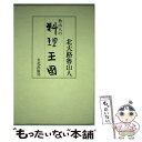  魯山人の料理王国 / 北大路 魯山人 / 文化出版局 