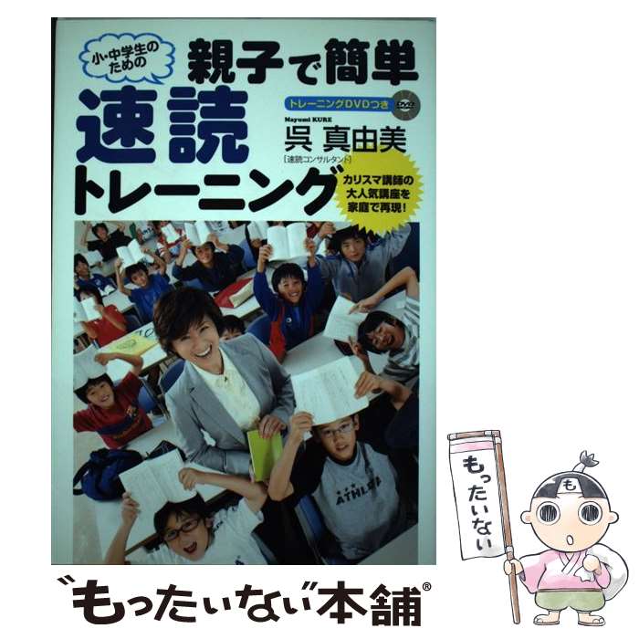 【中古】 親子で簡単速読トレーニング 小・中学生のための / 呉 真由美 / 扶桑社 [単行本]【メール便送料無料】【あす楽対応】