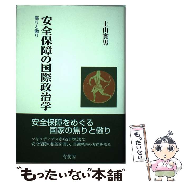 Politics - 【中古】 安全保障の国際政治学 / 土山 實男 / 有斐閣 [単行本]【メール便送料無料】【最短翌日配達対応】