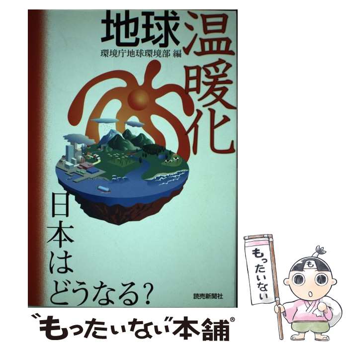 【中古】 地球温暖化日本はどうなる？ / 環境庁地球環境部 / 読売新聞社 [単行本]【メール便送料無料】【最短翌日配達対応】