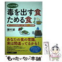  毒を出す食ためる食 食べてカラダをキレイにする40の法則 ビジュアル版 / 蓮村 誠 / PHP研究所 