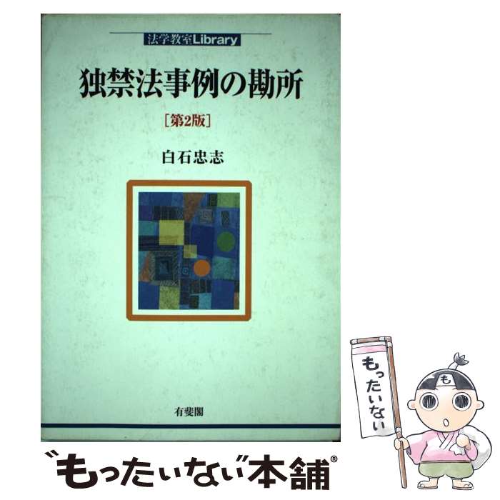 【中古】 独禁法事例の勘所第2版 / 白石 忠志 / 有斐閣 [単行本（ソフトカバー）]【メール便送料無料】【最短翌日配達対応】