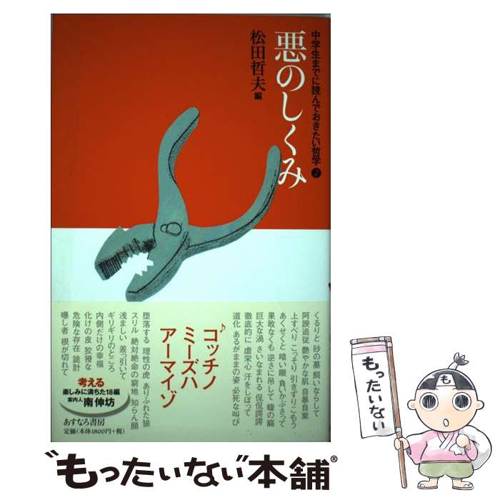 【中古】 2悪のしくみ / 松田 哲夫 / あすなろ書房 [単行本（ソフトカバー）]【メール便送料無料】【最短翌日配達対応】