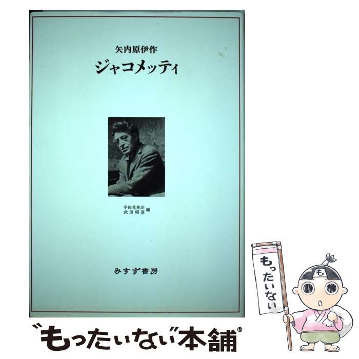 楽天市場】矢内原伊作 ジャコメッティの通販