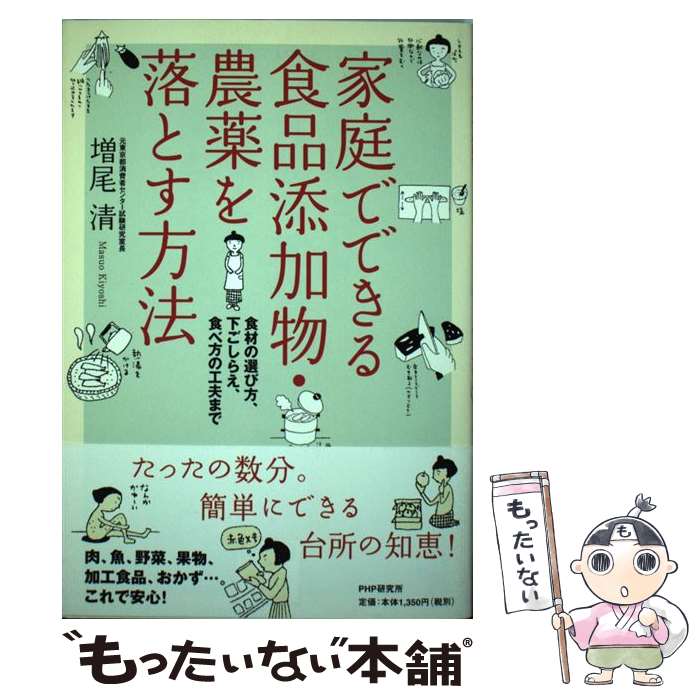 【中古】 家庭でできる食品添加物・農薬を落とす方法 食材の選び方 下ごしらえ 食べ方の工夫まで / 増尾 清 / PHP研究所 [単行本]【メール便送料無料】【あす楽対応】