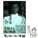  山本五十六の戦争 / 保阪 正康 / 毎日新聞出版 