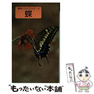 【中古】 蝶 / 藤岡 知夫, 大屋 厚夫 / 山と溪谷社 [新書]【メール便送料無料】【あす楽対応】