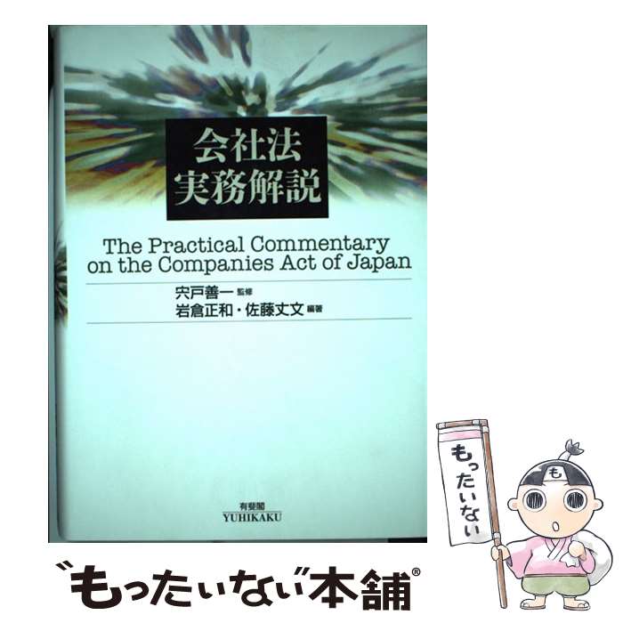 【中古】 会社法実務解説 / 宍戸 善一, 岩倉 正和, 佐藤 丈文 / 有斐閣 [単行本]【メール便送料無料】【あす楽対応】