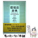 【中古】 環境法辞典 / 淡路 剛久 / 有斐閣 単行本 【メール便送料無料】【あす楽対応】