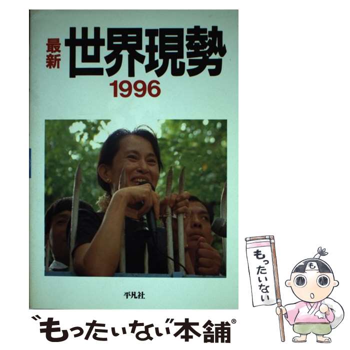 著者：平凡社出版社：平凡社サイズ：単行本ISBN-10：4582096212ISBN-13：9784582096217■こちらの商品もオススメです ● 心霊写真は語る / 佐藤 有文 / ベストセラーズ [文庫] ● 最新世界現勢（1989） / 平凡社 / 平凡社 [単行本] ● 投稿動画 心霊まみれ 群れる怨霊たち DVD / ビデオメーカー [DVD] ● 最新世界現勢（1991） / 平凡社 / 平凡社 [単行本] ■通常24時間以内に出荷可能です。※繁忙期やセール等、ご注文数が多い日につきましては　発送まで48時間かかる場合があります。あらかじめご了承ください。 ■メール便は、1冊から送料無料です。※宅配便の場合、2,500円以上送料無料です。※最短翌日配達ご希望の方は、宅配便をご選択下さい。※「代引き」ご希望の方は宅配便をご選択下さい。※配送番号付きのゆうパケットをご希望の場合は、追跡可能メール便（送料210円）をご選択ください。■ただいま、オリジナルカレンダーをプレゼントしております。■お急ぎの方は「もったいない本舗　お急ぎ便店」をご利用ください。最短翌日配送、手数料298円から■まとめ買いの方は「もったいない本舗　おまとめ店」がお買い得です。■中古品ではございますが、良好なコンディションです。決済は、クレジットカード、代引き等、各種決済方法がご利用可能です。■万が一品質に不備が有った場合は、返金対応。■クリーニング済み。■商品画像に「帯」が付いているものがありますが、中古品のため、実際の商品には付いていない場合がございます。■商品状態の表記につきまして・非常に良い：　　使用されてはいますが、　　非常にきれいな状態です。　　書き込みや線引きはありません。・良い：　　比較的綺麗な状態の商品です。　　ページやカバーに欠品はありません。　　文章を読むのに支障はありません。・可：　　文章が問題なく読める状態の商品です。　　マーカーやペンで書込があることがあります。　　商品の痛みがある場合があります。