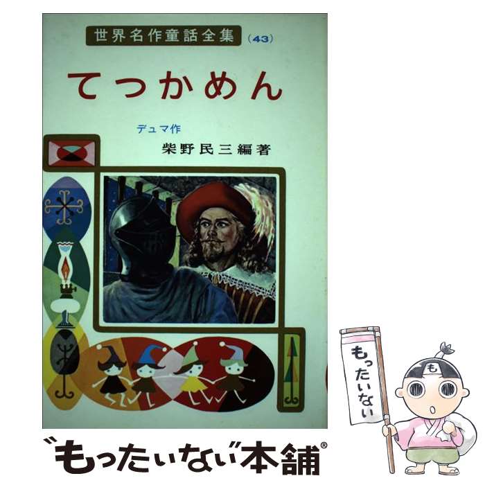 著者：デュマ, 柳瀬 茂, 柴野 民三出版社：ポプラ社サイズ：ペーパーバックISBN-10：4591003000ISBN-13：9784591003008■こちらの商品もオススメです ● にんじん物語 / ルナール, 佐藤 義美, 新井 五郎, Jules Renard / ポプラ社 [ペーパーバック] ● ひみつの花園 / フランシス・ホジソン バーネット, 辰巳 まさ江, Frances Hodgson Burnett, 岡上 鈴江 / ポプラ社 [ペーパーバック] ● 若草ものがたり / ルイザ・メイ・オルコット, 長谷川 露二, Louisa May Alcott, 岡上 鈴江 / ポプラ社 [ペーパーバック] ● 三じゅう士 / デュマ, 梁川 剛一, 奈街 三郎 / ポプラ社 [ペーパーバック] ● ああ無情 / ユーゴー, 武部 本一郎, 猪野 省三 / ポプラ社 [ペーパーバック] ● 世界名作童話全集 17 / 山下 喬子 / 小学館 [ペーパーバック] ● ベニスの商人 / シェークスピア, 佐藤 恒二, 山本 藤枝 / ポプラ社 [ペーパーバック] ■通常24時間以内に出荷可能です。※繁忙期やセール等、ご注文数が多い日につきましては　発送まで48時間かかる場合があります。あらかじめご了承ください。 ■メール便は、1冊から送料無料です。※宅配便の場合、2,500円以上送料無料です。※あす楽ご希望の方は、宅配便をご選択下さい。※「代引き」ご希望の方は宅配便をご選択下さい。※配送番号付きのゆうパケットをご希望の場合は、追跡可能メール便（送料210円）をご選択ください。■ただいま、オリジナルカレンダーをプレゼントしております。■お急ぎの方は「もったいない本舗　お急ぎ便店」をご利用ください。最短翌日配送、手数料298円から■まとめ買いの方は「もったいない本舗　おまとめ店」がお買い得です。■中古品ではございますが、良好なコンディションです。決済は、クレジットカード、代引き等、各種決済方法がご利用可能です。■万が一品質に不備が有った場合は、返金対応。■クリーニング済み。■商品画像に「帯」が付いているものがありますが、中古品のため、実際の商品には付いていない場合がございます。■商品状態の表記につきまして・非常に良い：　　使用されてはいますが、　　非常にきれいな状態です。　　書き込みや線引きはありません。・良い：　　比較的綺麗な状態の商品です。　　ページやカバーに欠品はありません。　　文章を読むのに支障はありません。・可：　　文章が問題なく読める状態の商品です。　　マーカーやペンで書込があることがあります。　　商品の痛みがある場合があります。