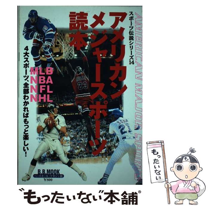  アメリカン・メジャースポーツ読本 4大スポーツ、全部わかればもっと楽しい！ / ベースボール・マガジン社 / ベースボール・マガ 