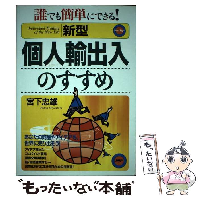【中古】 「新型」個人輸出入のすすめ 誰でも簡単にできる！ / 宮下 忠雄 / PHP研究所 [単行本]【メール便送料無料】【最短翌日配達対応】