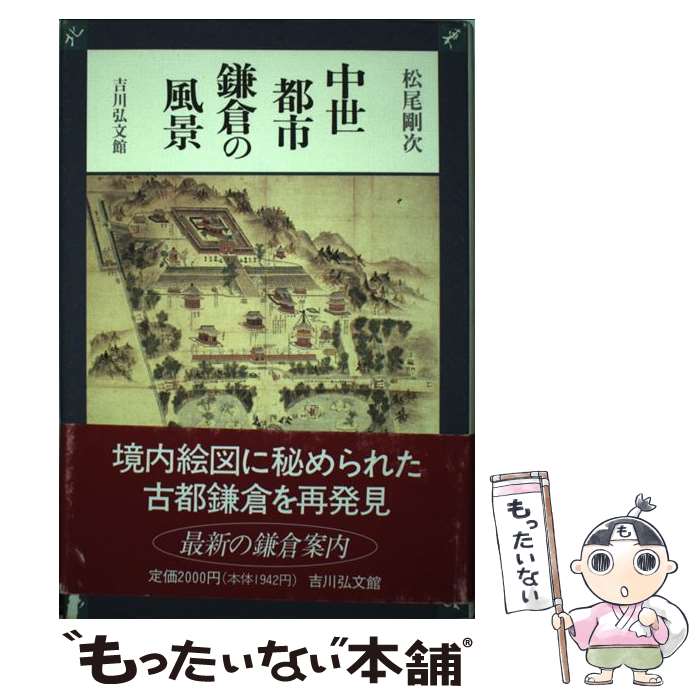 【中古】 中世都市鎌倉の風景 / 松尾 剛次 / 吉川弘文館 [単行本]【メール便送料無料】【最短翌日配達対応】