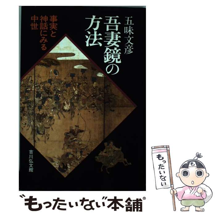 【中古】 吾妻鏡の方法 事実と神話にみる中世 / 五味 文彦 / 吉川弘文館 [単行本]【メール便送料無料】【あす楽対応】