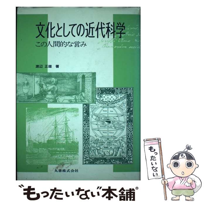 【中古】 文化としての近代科学 この人間的な営み / 渡辺 正雄 / 丸善出版 [単行本]【メール便送料無料】【最短翌日配達対応】