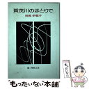  賀茂川のほとりで / 岡部 伊都子 / 毎日新聞出版 