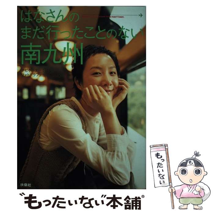 【中古】 はなさんのまだ行ったことのない南九州 / 平間 至 / 扶桑社 [単行本]【メール便送料無料】【最短翌日配達対応】