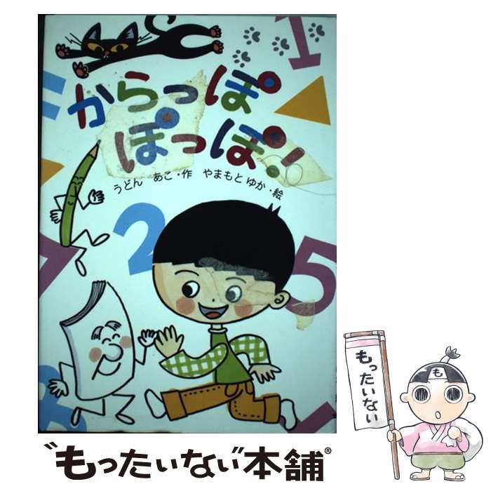 【中古】 からっぽぽっぽ! うどんあこ やまもとゆか / うどん あこ, やまもと ゆか / 文研出版 [ハードカバー]【メール便送料無料】【最短翌日配達対応】