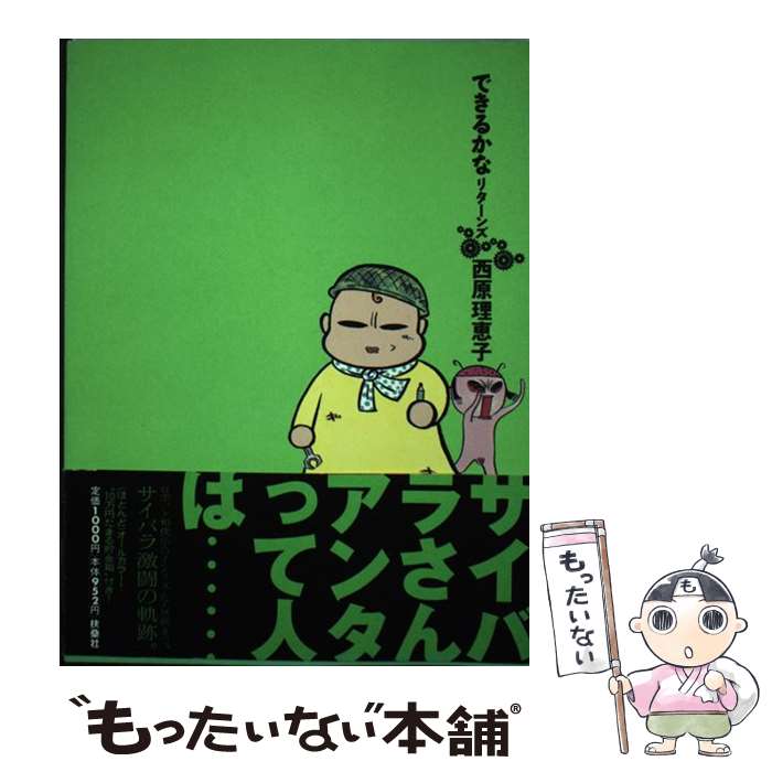 【中古】 できるかなリターンズ / 西原 理恵子 / 扶桑社 単行本（ソフトカバー） 【メール便送料無料】【あす楽対応】