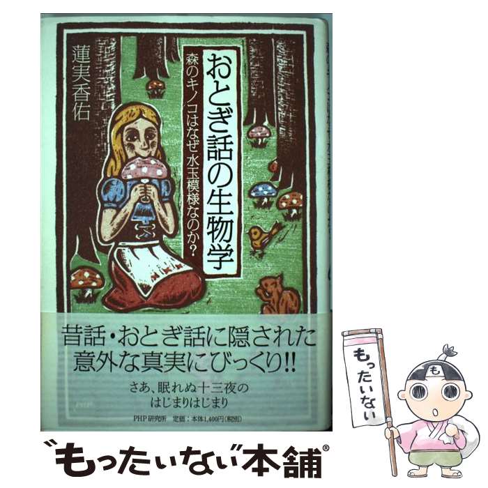 【中古】 おとぎ話の生物学 森のキノコはなぜ水玉模様なのか？ / 蓮実 香佑 / PHPエディターズ・グルー..