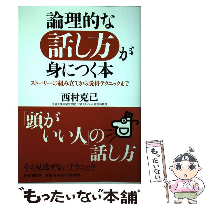 【中古】 論理的な話し方が身につく本 ストーリーの組み立てから説得テクニックまで / 西村 克己 / PHPエディターズ・グループ [単行本]【メール便送料無料】【あす楽対応】