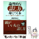  論理的な話し方が身につく本 ストーリーの組み立てから説得テクニックまで / 西村 克己 / PHPエディターズ・グループ 